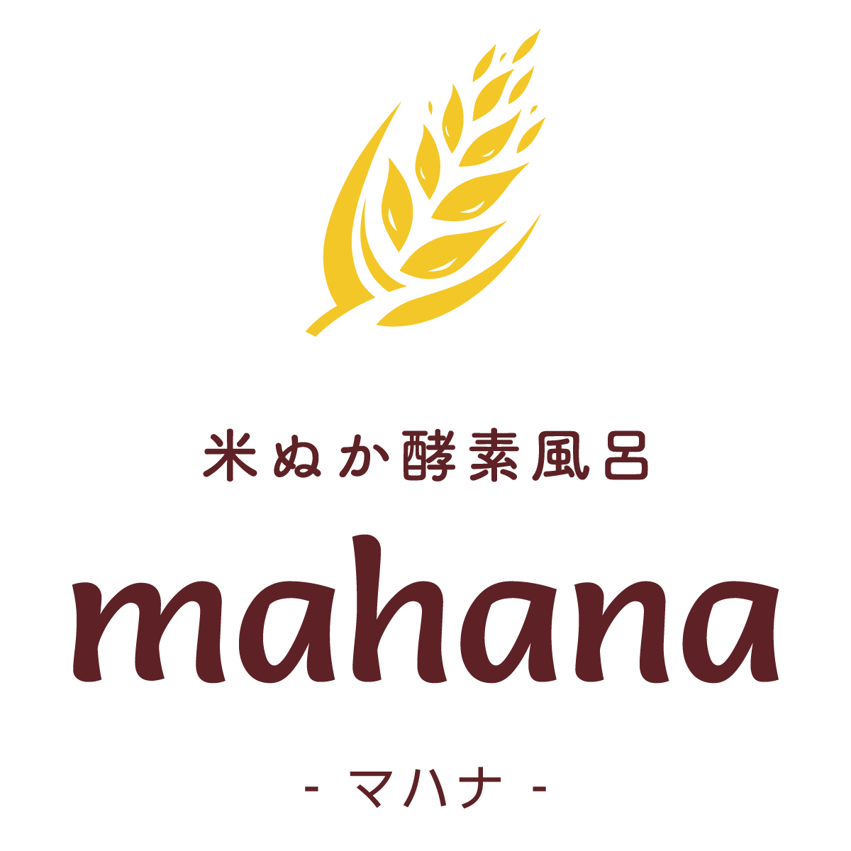 米ぬか酵素風呂mahana