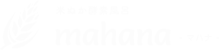 米ぬか酵素風呂mahana